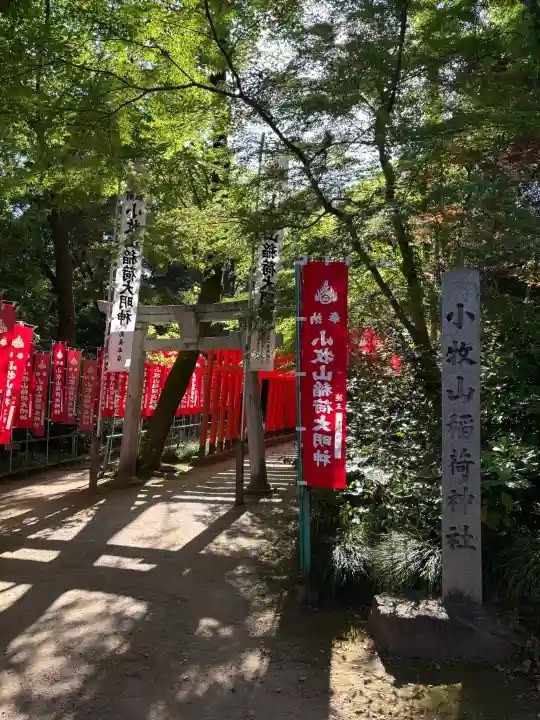 小牧山稲荷神社の{uncategorized: "未分類", other: "その他", undefined: "問題あり", building: "その他建物", grave: "お墓", sacred_gate: "鳥居", guardian: "狛犬", statue: "像", buddha: "仏像", history: "歴史", nature: "自然", garden: "庭園", animal: "動物", pagoda: "塔", temizu: "手水舎", mountain_gate: "山門・神門", sanctuary: "本殿・本堂", subordinate: "末社・摂社", art: "芸術", scenery: "景色", jizo: "地蔵", ema: "絵馬", goshuin: "御朱印", omikuji: "おみくじ", items: "授与品その他", amulet: "お守り", goshuincho: "御朱印帳", eats: "食事", festival: "お祭り", votive_dance: "神楽", shichigosan: "七五三参", wedding: "結婚式", experience: "体験その他", initially: "初詣", around: "周辺", anti_infection: "感染症対策"}