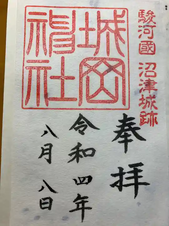 城岡神社の御朱印