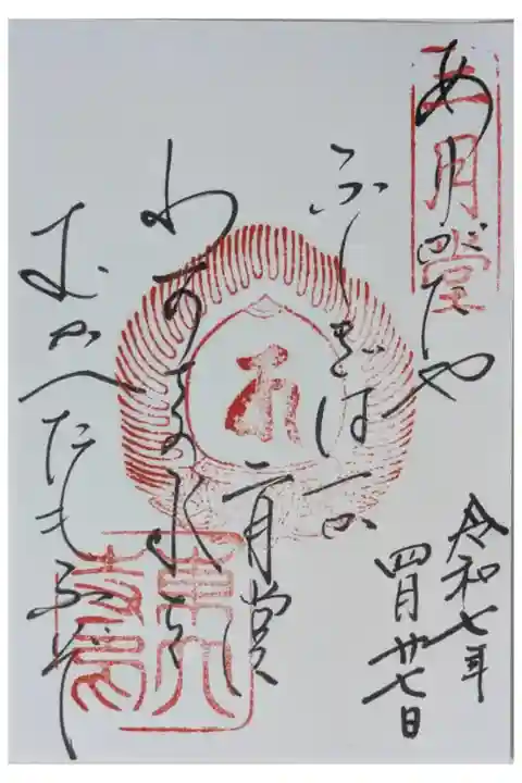 西國三十三所番外霊場御詠歌御朱印