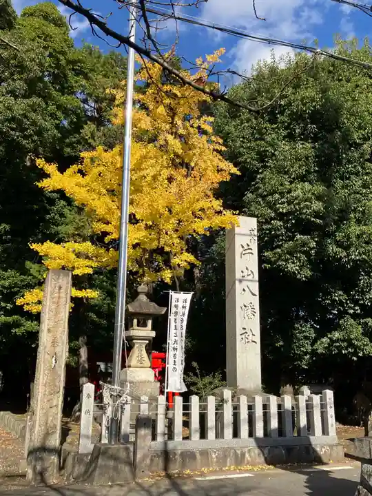 片山八幡社(愛知県)