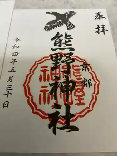 熊野神社の御朱印