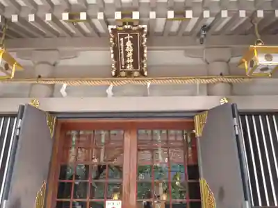 十番稲荷神社の本殿・本堂