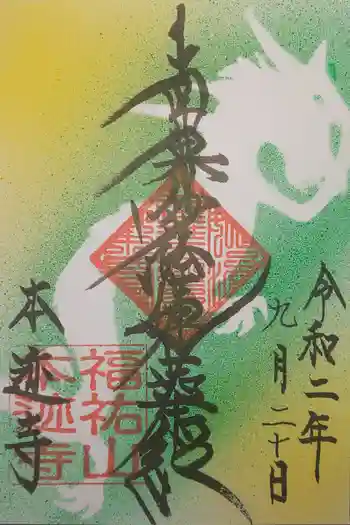 本迹寺の御朱印 2020年09月