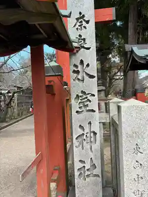 氷室神社(奈良県)