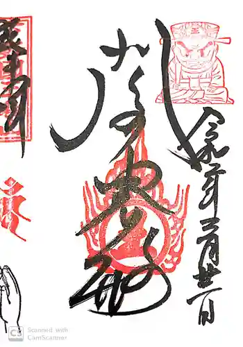 三毳不動尊の御朱印