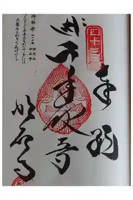 明石寺の御朱印