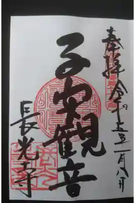 長光寺の御朱印
