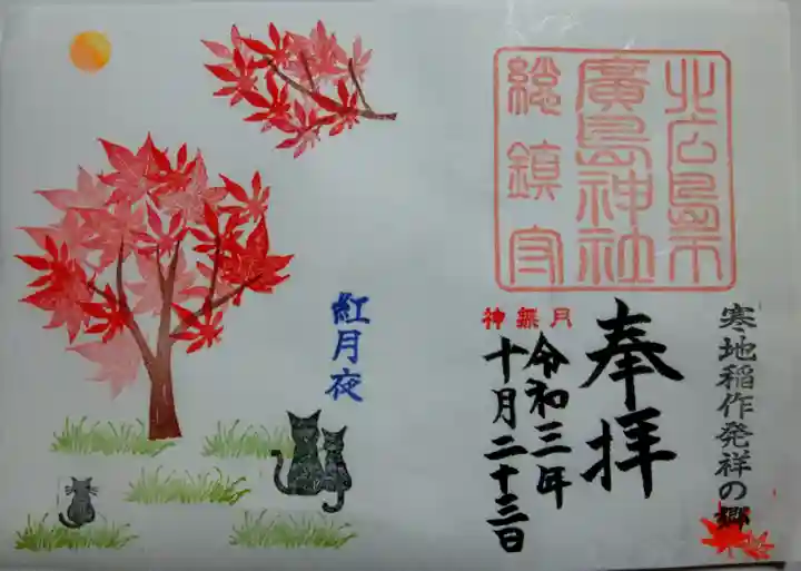 北広島市総鎮守 廣島神社の御朱印