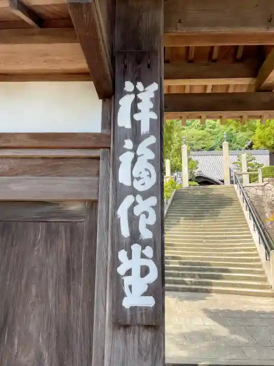 祥福寺の御朱印