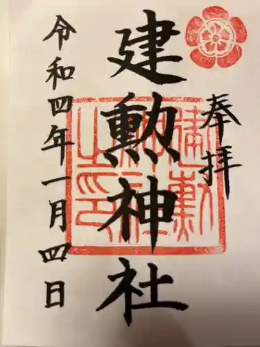建勲神社の御朱印