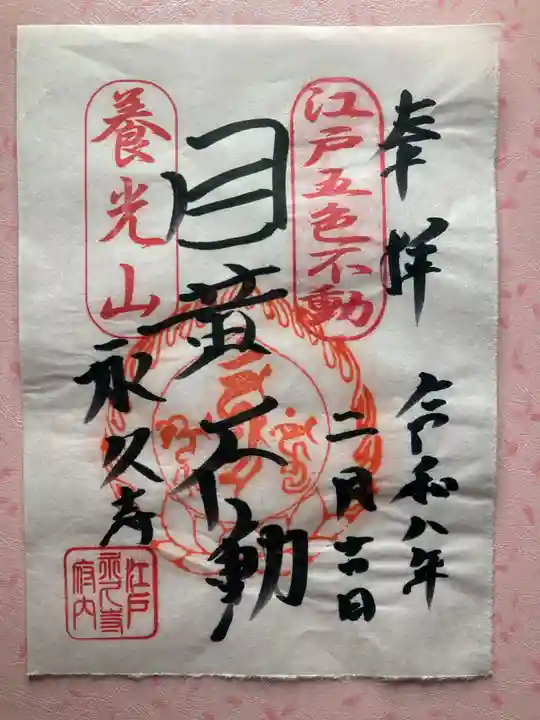 永久寺(東京都)