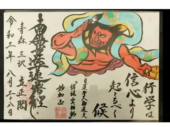 立正閣の御朱印