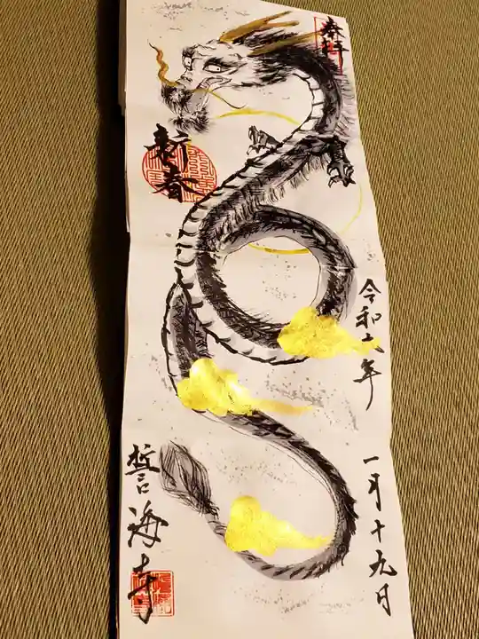 天龍山 誓海寺(愛知県)