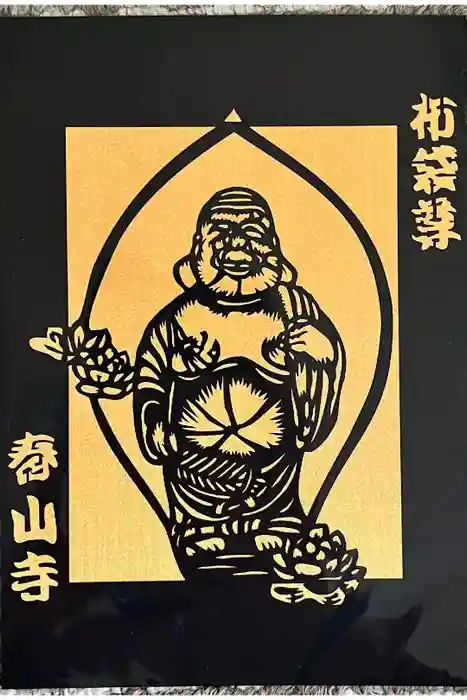 春山寺の御朱印