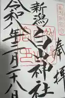 白山神社の御朱印