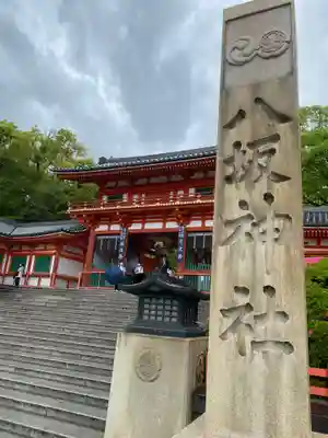 安井金比羅宮の山門・神門