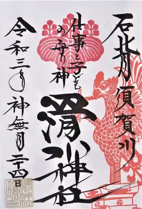 滑川神社 - 仕事と子どもの守り神の御朱印