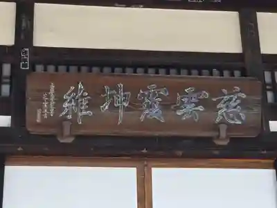 慈雲寺(長野県)