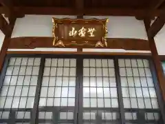 真福寺(福岡県)