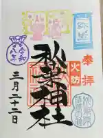 秋葉神社の御朱印