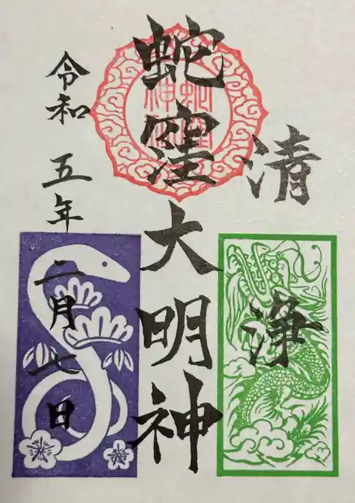 蛇窪神社(東京都)