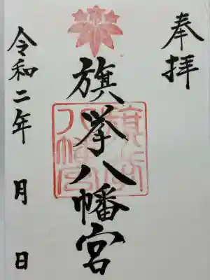 旗挙八幡宮(長野県)