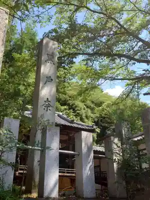 黒戸奈神社(山梨県)