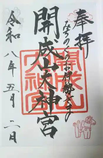 開成山大神宮の御朱印 2026年05月