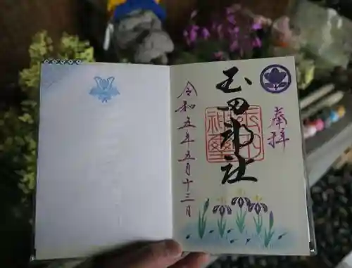 玉田神社の御朱印