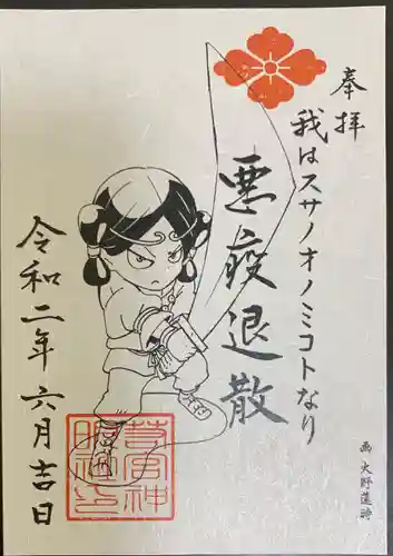 若宮神明社の御朱印