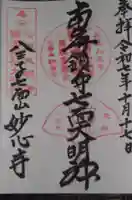 妙心寺(東京都)