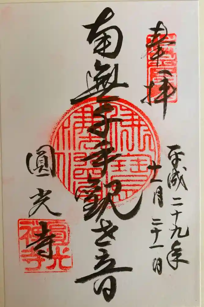 圓光寺の御朱印