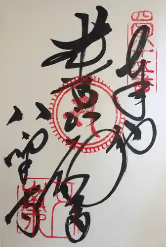 八栗寺の御朱印