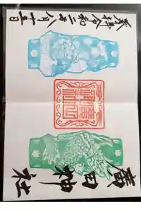 廣田神社～病厄除守護神～の御朱印