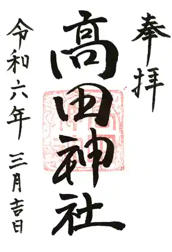 高田神社(茨城県)