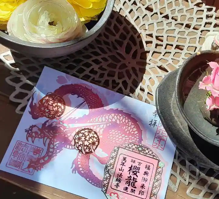 法輪寺(東京都)