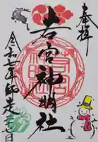 若宮神明社(愛知県)