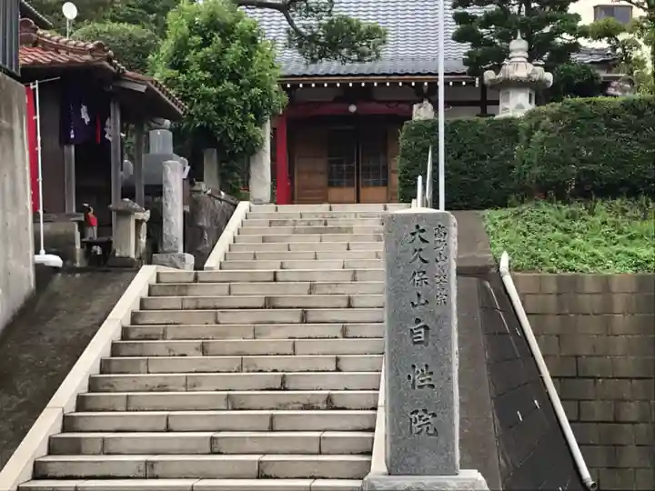 大久保山 自性院のその他建物