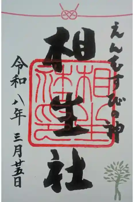 賀茂御祖神社（下鴨神社）の御朱印