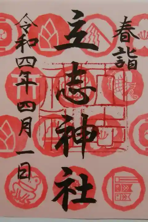 季節の御朱印(春詣)