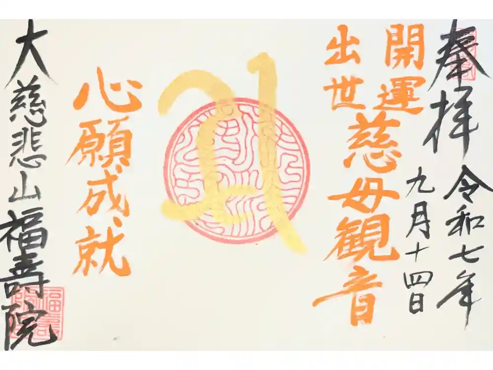 福寿院の御朱印
