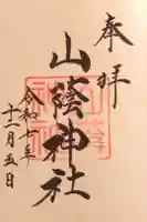 山蔭神社(吉田神社境内社)の御朱印