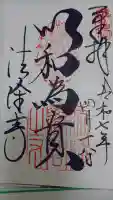 法隆寺の御朱印