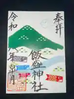 飯盛神社の御朱印