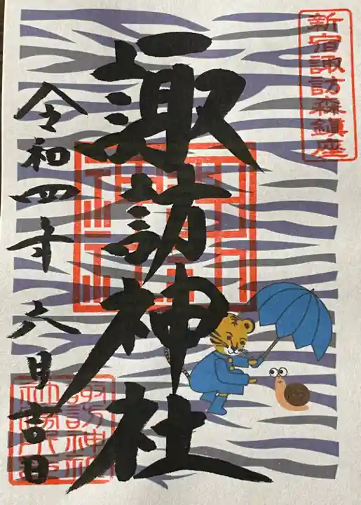 諏訪神社の御朱印