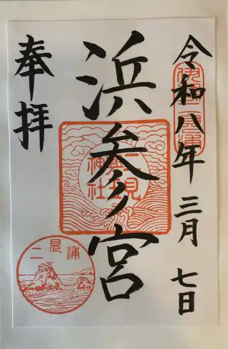 二見興玉神社の御朱印