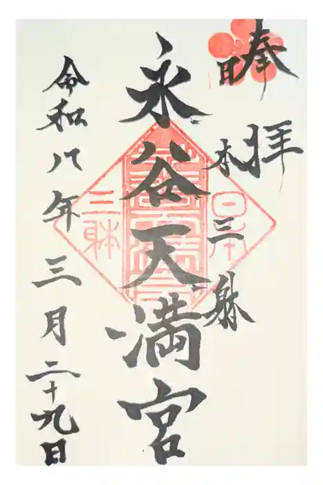 永谷天満宮の御朱印