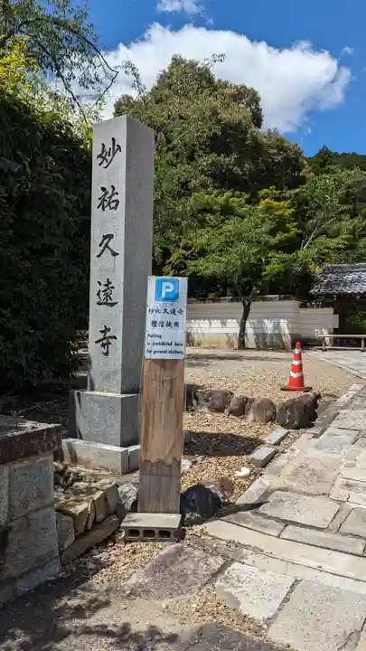 妙祐久遠寺(京都府)