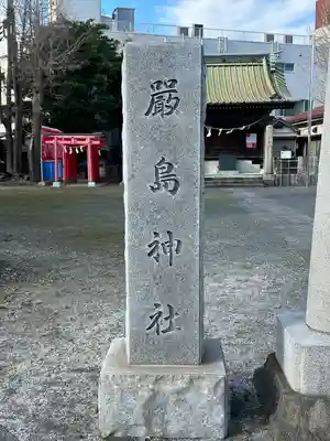 出来野厳島神社(神奈川県)
