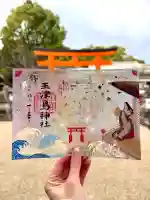 玉津島神社の御朱印